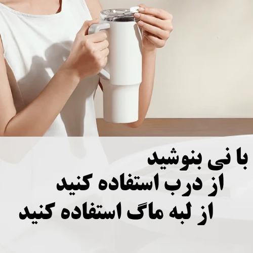 ماگ نی دار شیائومی =(Xiaomi Straw Mug)