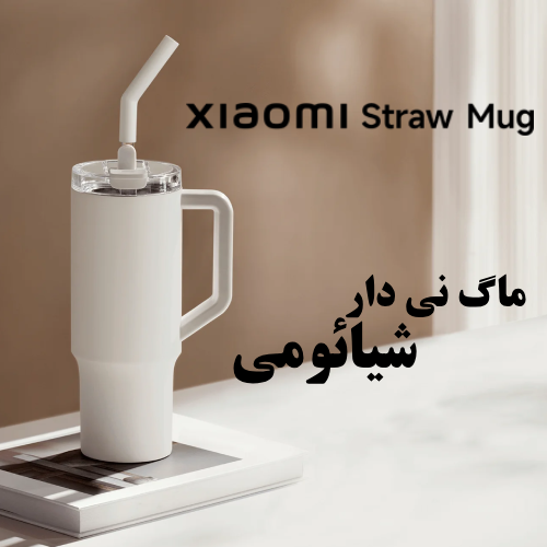 خرید Xiaomi Straw Mug