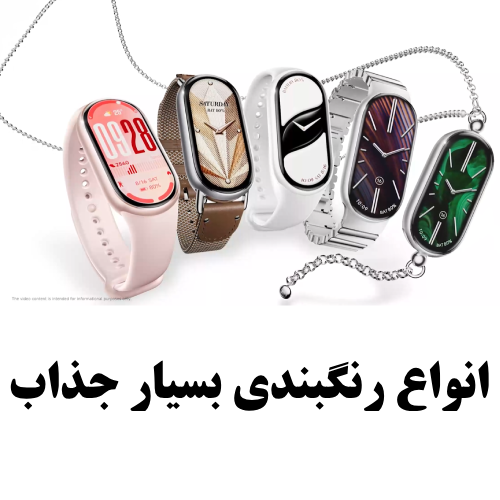 رنگبندی Xiaomi Smart Band 10